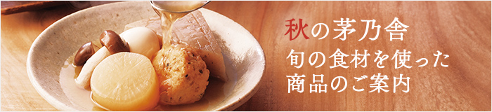 秋の茅乃舎