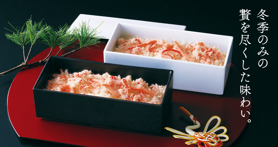 冬季のみの贅を尽くした味わい。