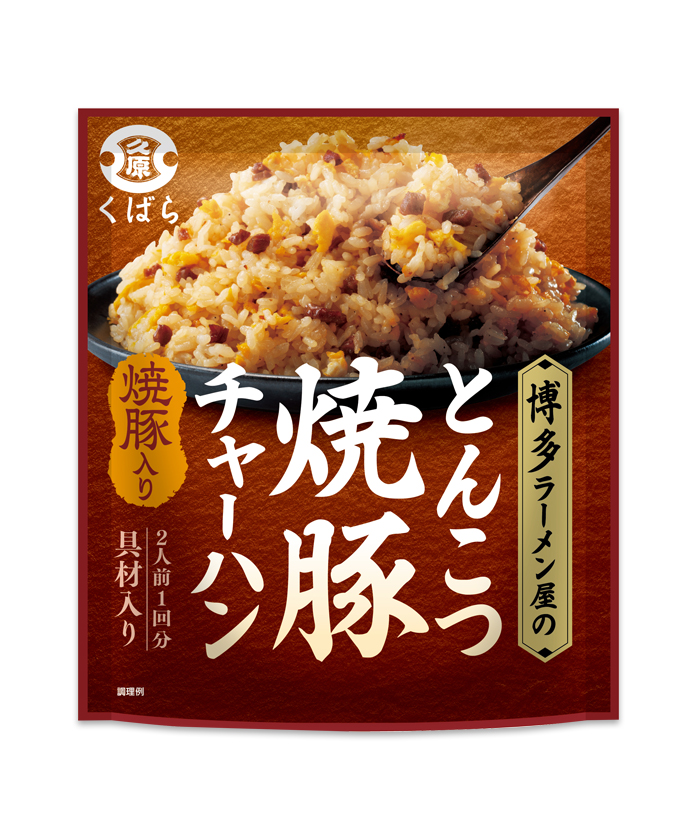 自家製焼き豚　いい香り　味が美味しい　無添加　焼豚炒飯、焼豚麺、ネギ焼豚など 博多ラーメン屋のとんこつ焼豚チャーハン（2人前×1回分） ｜くばら｜久