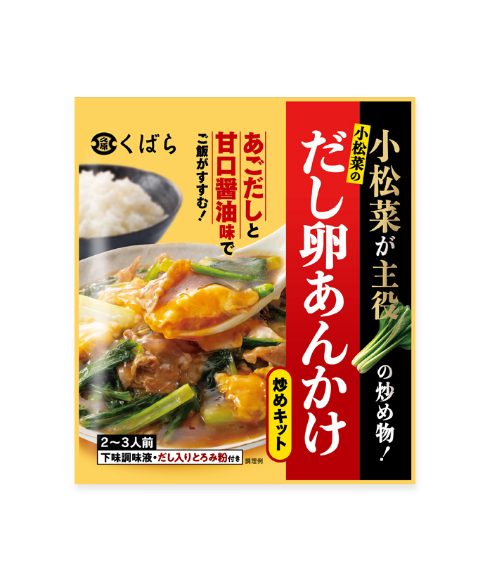 小松菜のだし卵あんかけ炒めキット