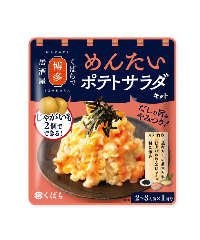 博多発　めんたいポテトサラダキット