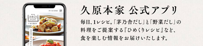 久原本家 公式アプリ