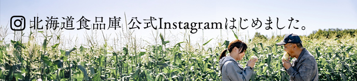 北海道食品庫 公式Instagramはじめました。