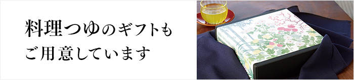 料理つゆのギフトもご用意しています