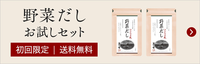 野菜だし お試しセット