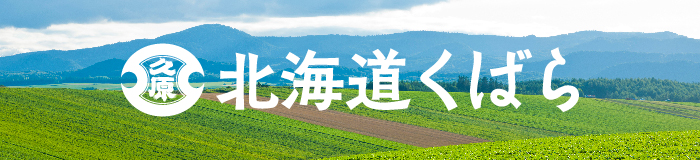 北海道くばら