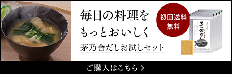 茅乃舎だしお試しセット