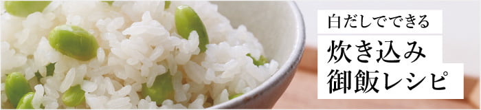 白だしでできる炊き込みご飯レシピ