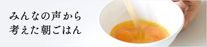 朝ごはん特集