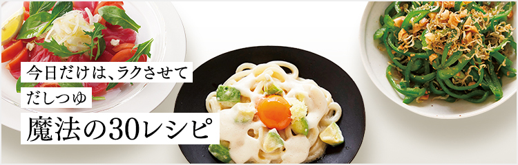 今日だけは、ラクさせて だしつゆ 魔法の30レシピ