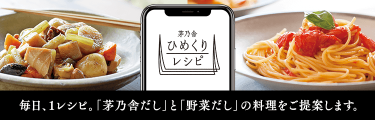 茅乃舎 ひめくりレシピ