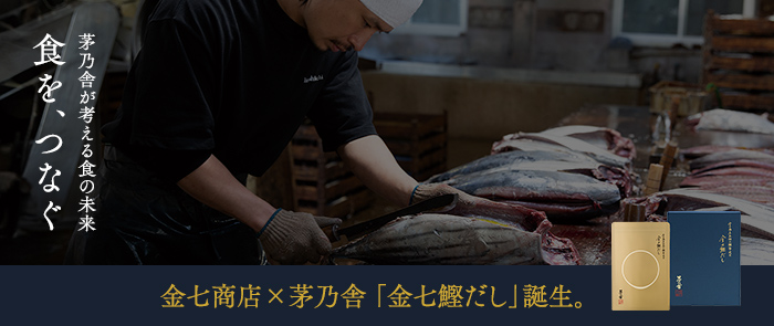 金七商店×茅乃舎「金七鰹だし」誕生。