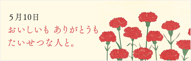 母の日