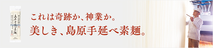島原手延べ素麺