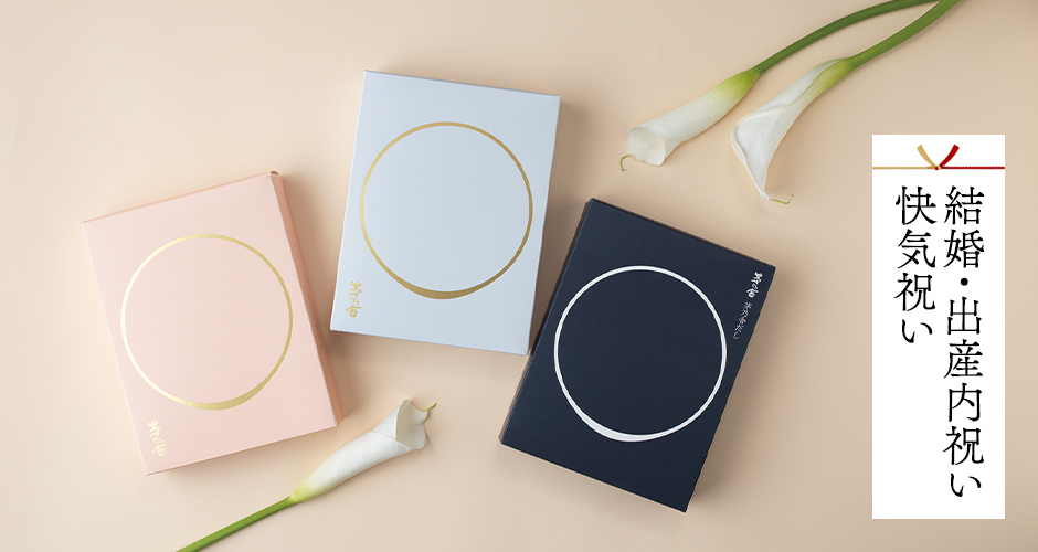結婚・出産内祝い快気祝い