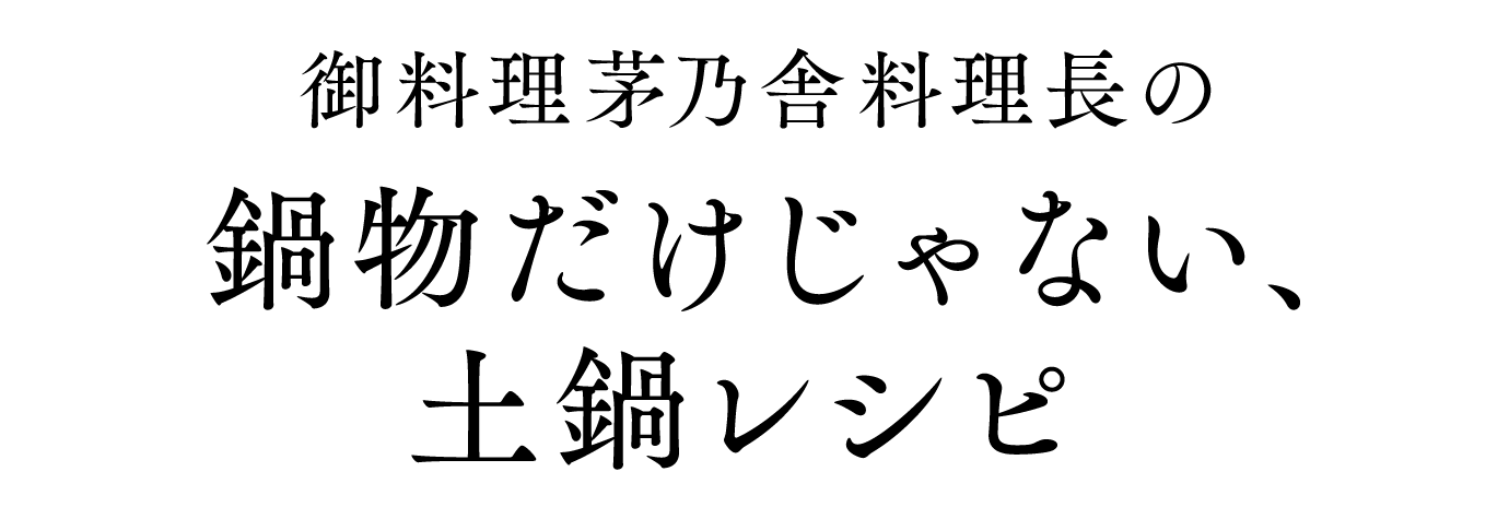 御料理茅乃舎料理長の鍋物だけじゃない、土鍋レシピ