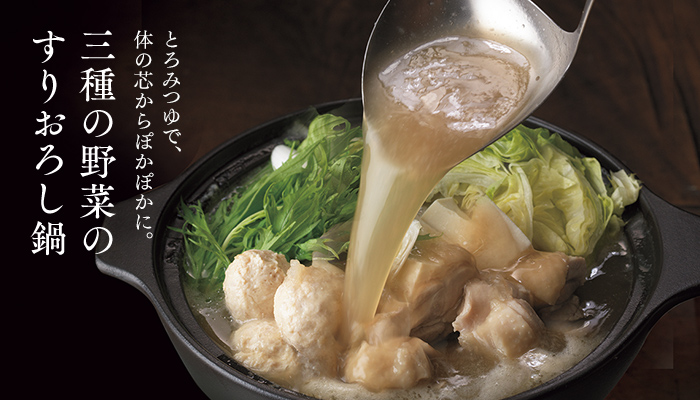 三種の野菜のすりおろし鍋