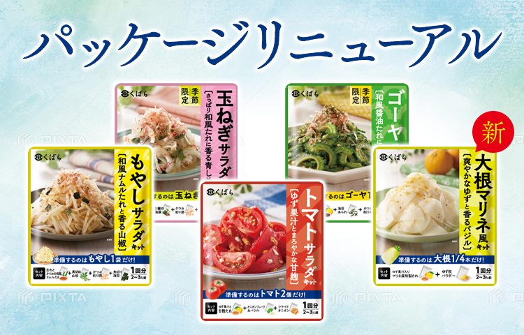 サラダキット