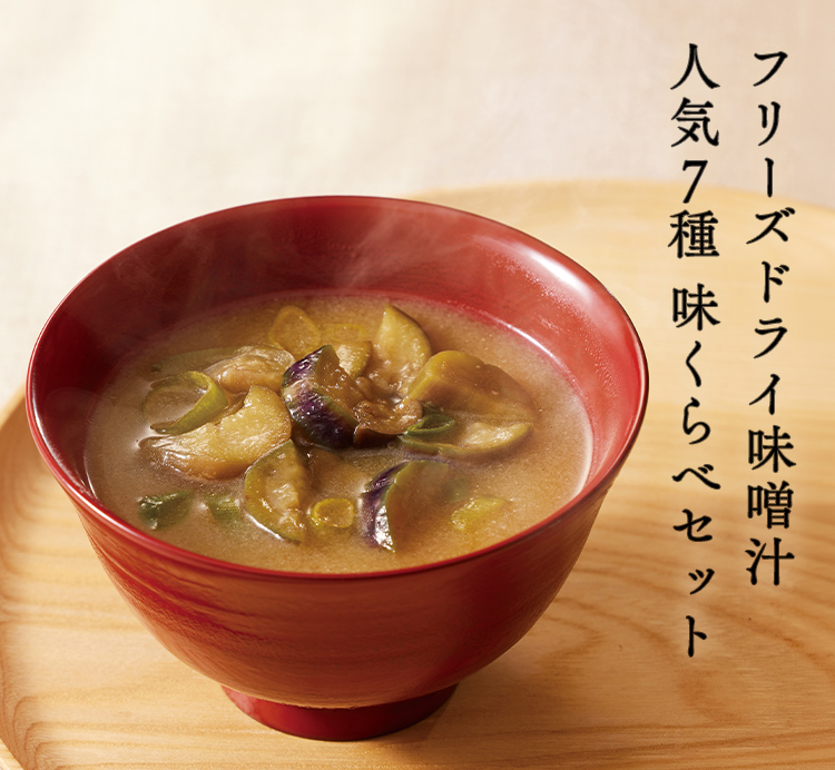 フリーズドライ味噌汁 人気7種 味くらべセット