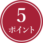 5ポイント