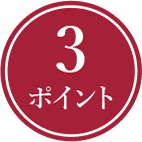 3ポイント