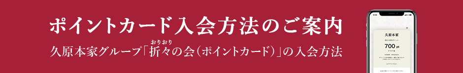 ポイントカード入会方法のご案内