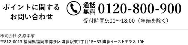 ポイントに関するお問い合わせ