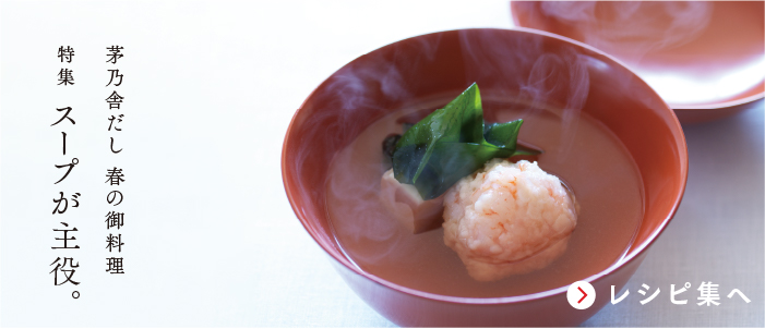 茅乃舎だし 春の御料理特集 スープが主役。