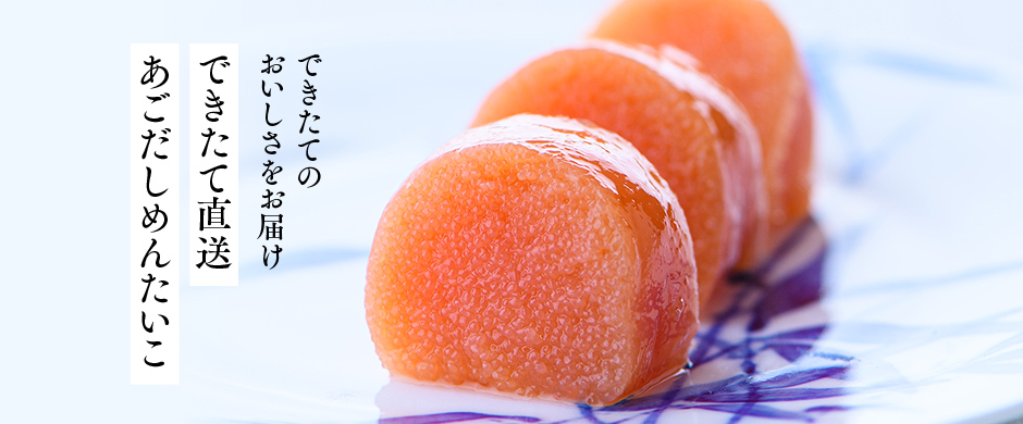 できたて直送 あごだしめんたいこ