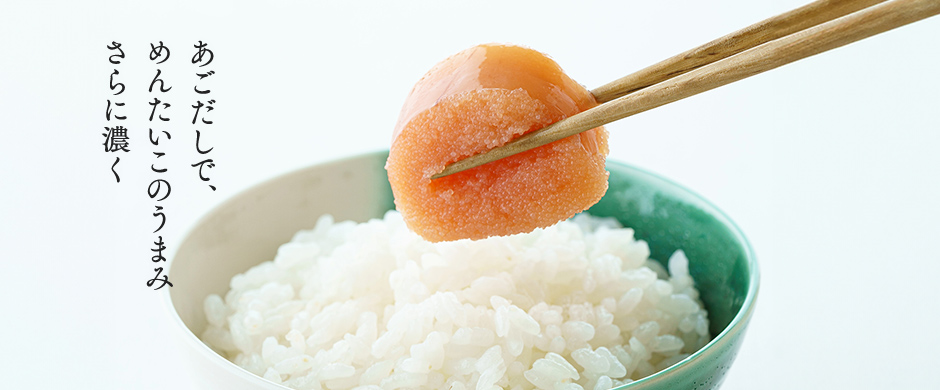 あごだしで、めんたいこのうまみ さらに濃く