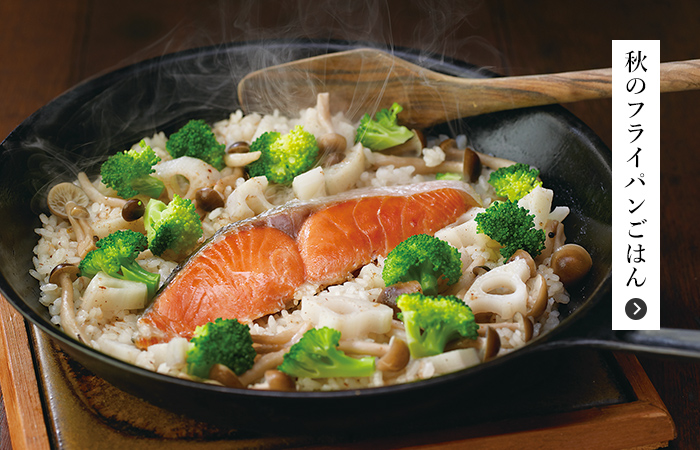 秋のフライパンごはん