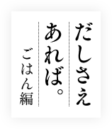 だしさえあればごはん編