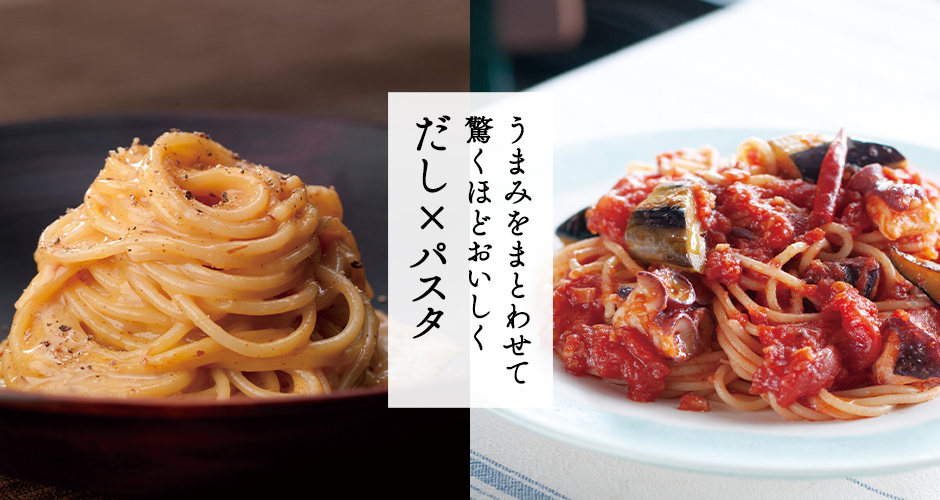 だし×パスタ