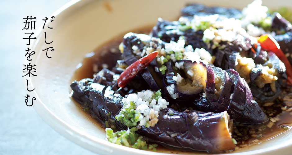 だしで茄子を楽しむ