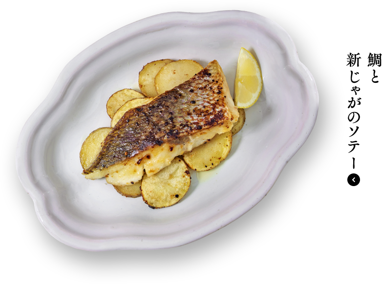 鯛と 新じゃがのソテー
