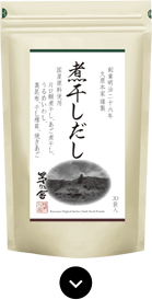 煮干しだしで