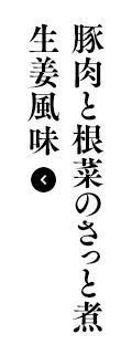 豚肉と根菜のさっと煮 生姜風味