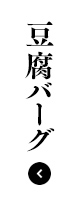 豆腐バーグ