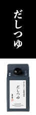 だしつゆ