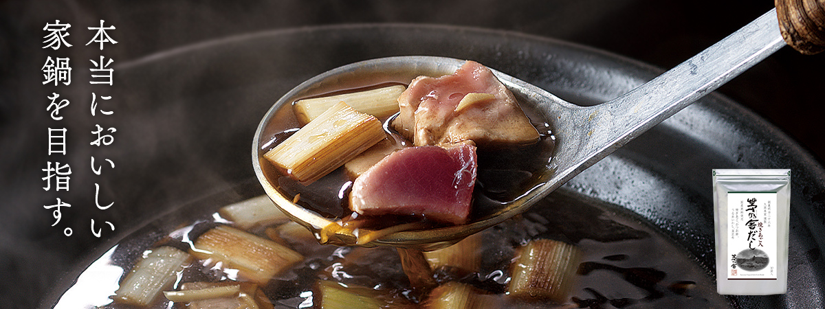 本当においしい家鍋を目指す。