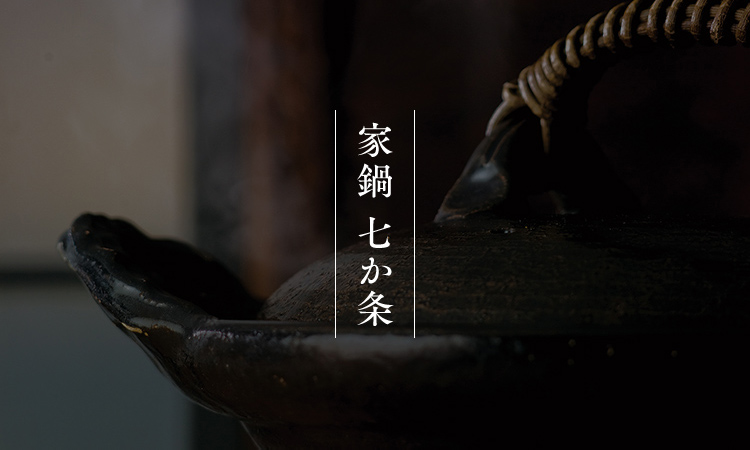 家鍋 七か条