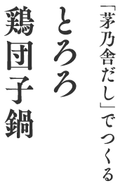 「茅乃舎だし」でつくる とろろ鶏団子鍋