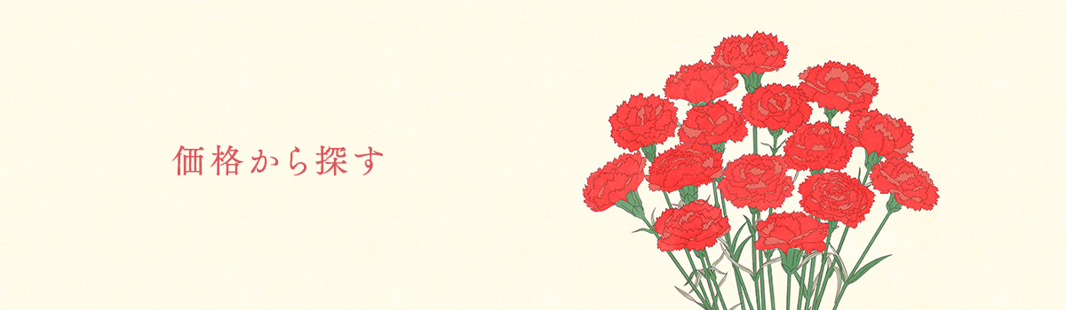 価格から探す
