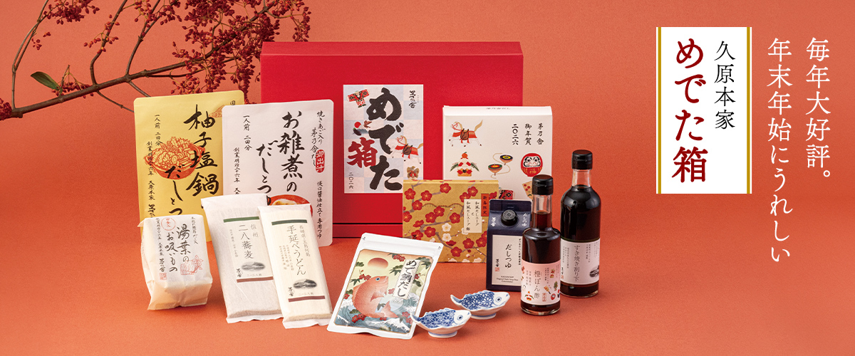 久原本家 めでた箱 毎年大好評。年末年始にうれしい