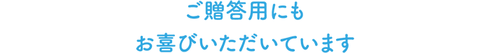 ご贈答用にもお喜びいただいてます