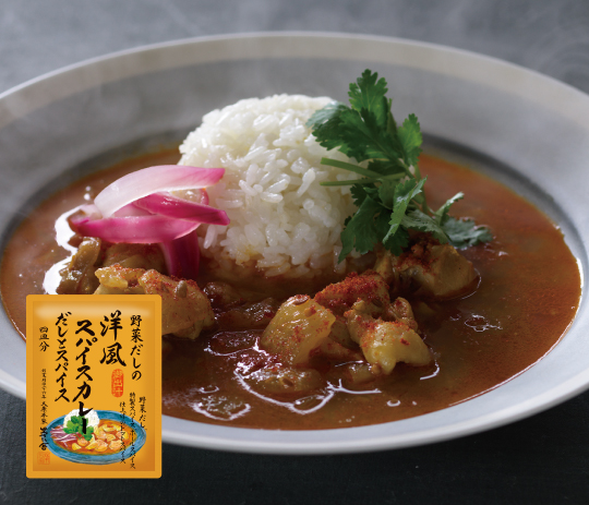 野菜だしの洋風スパイスカレー<br>だしとスパイス（4皿分）