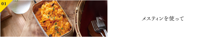 メスティンを使って