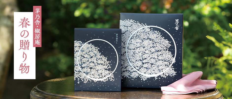 茅乃舎・椒房庵 春の贈り物
