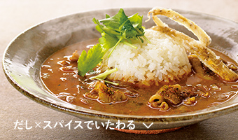 スパイスカレーでいたわる