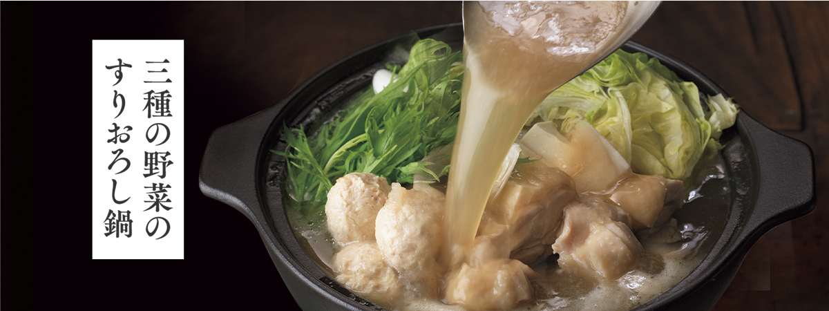 三種の野菜のすりおろし鍋